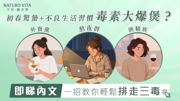 初春驚蟄最易肝火旺？外賣＋熬夜令毒素爆煲！教你三步重啟排毒力 - Vita Green