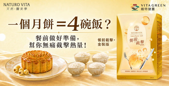 食個月餅都卡路里超標？餐前一招「物理攔截」，中秋佳節食住瘦'！ - Vita Green