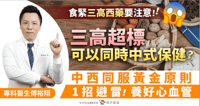 食三高西藥要注意！ 專科醫生：解構「中西同服黃金原則」 - Vita Green