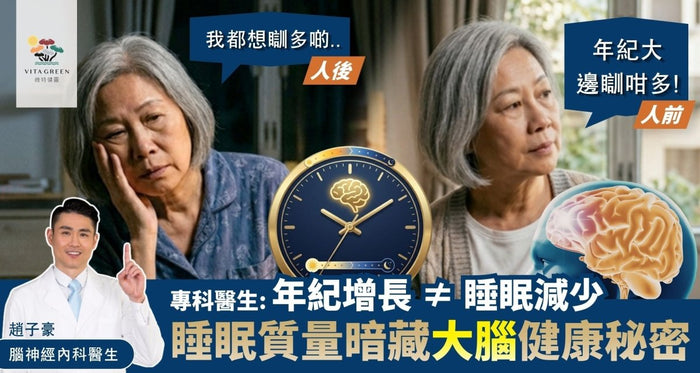 年紀大睡眠時間自然短？睡眠質量暗藏大腦健康秘密 - Vita Green