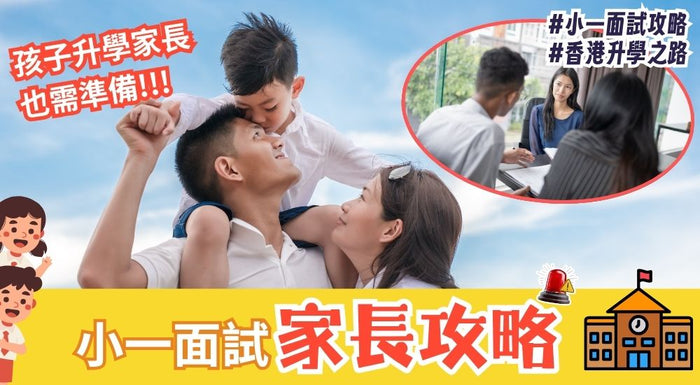 香港小一面試家長攻略 - Vita Green