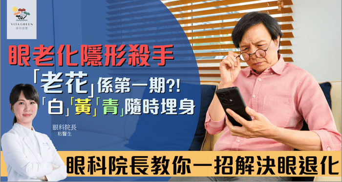 老花不是小事| 其實可能是眼退化的訊號 「白」「黃」「青」隱形殺手隨時搵上門 眼科院長教你一招解決眼退化 - Vita Green