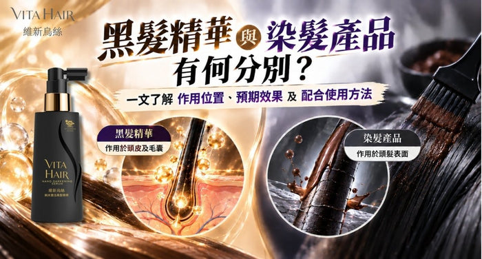 黑髮精華同染髮產品有何分別？一文看清作用位置、預期與配搭方法 - Vita Green