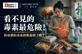 《看不見的毒素最危險：你身體的毒素指數超標了嗎？》 - Vita Green
