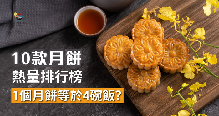月餅卡路里2025｜10款月餅熱量排行榜！一款等於4碗飯？ 