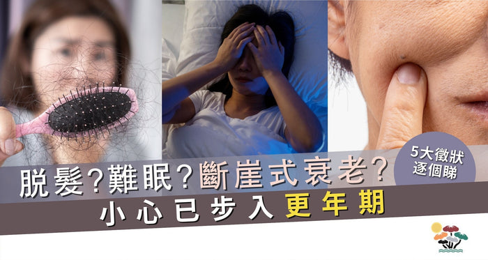 女士40+注意｜脫髮難眠皮膚乾 恐步入「更年期」斷崖式衰老！5大徵狀逐個睇 (附食療)
