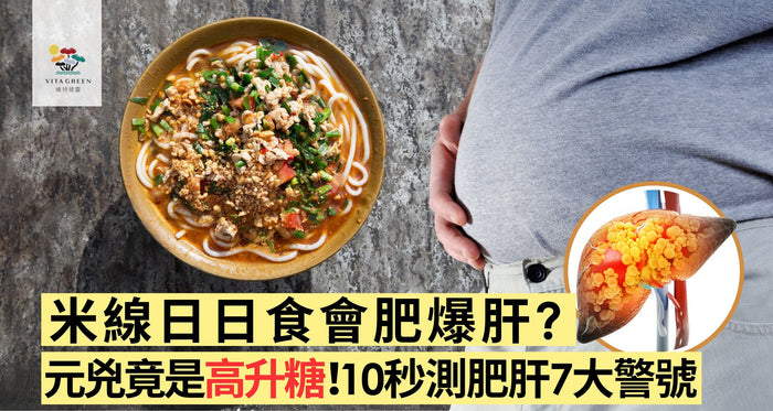 米線日日食，肥肝指數隨時超標？元兇竟是「高升醣」！10秒測7大警號 - Vita Green
