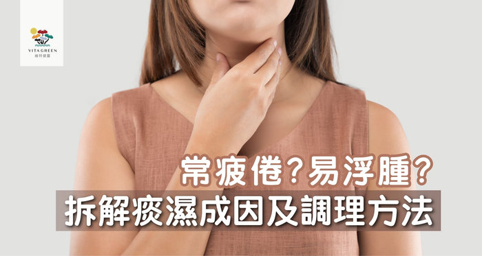 痰濕｜常疲倦、易浮腫？拆解痰濕成因及調理方法