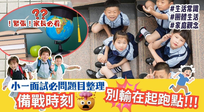 為升小學做準備 小一面試攻略 面試題目大全整理