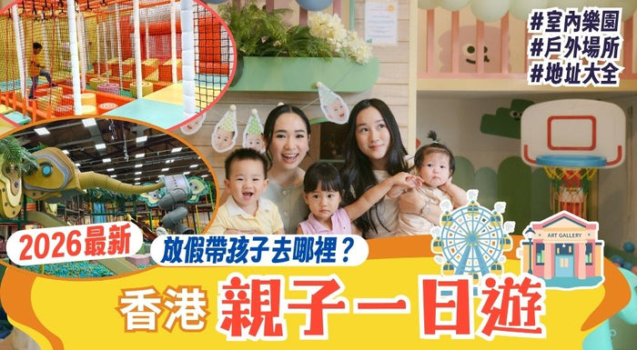 香港親子一日遊放電全攻略 包括 主題樂園、室內外活動場所地址整理