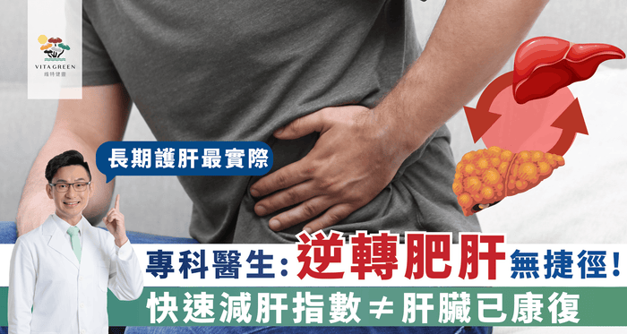 速效護肝不設實際、隨時肥過之前？