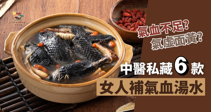 女人補氣血湯水推介！中醫推薦10大食物，改善氣虛面黃易攰！ - Vita Green