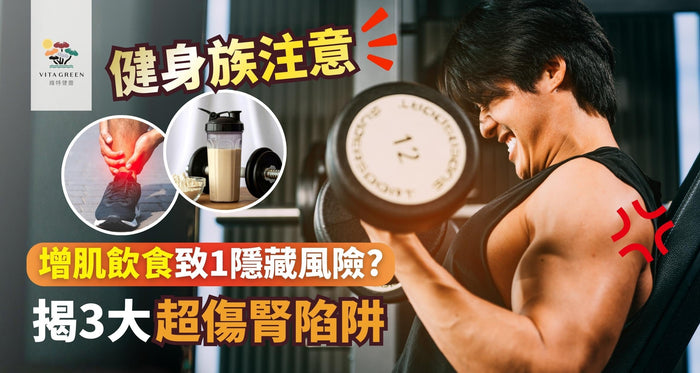 增肌飲食全攻略 | 健身餐單食夠高蛋白質就夠？揭秘3大傷腎陷阱