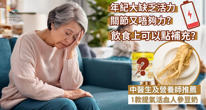 年紀大缺乏活力、關節又唔夠力？飲食上可以點補充？中西專家推薦1款人參豆奶提氣活血、有助提升免疫力！