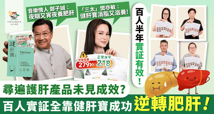 尋遍護肝產品未見成效? 百位用家實證支持健肝寶逆轉肥肝