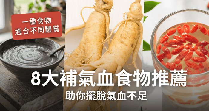 補氣血食物全攻略｜快速補氣血方法+人蔘紅白蔘雙效推介