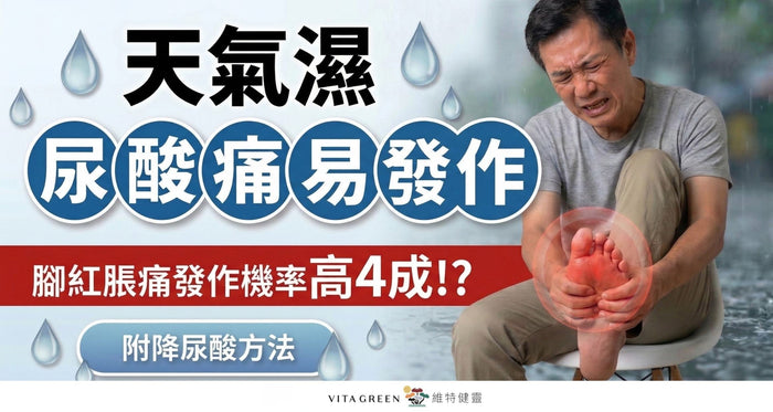 天氣濕，尿酸痛易發作？腳紅脹痛發作率高4成！必學1招擊退紅脹熱痛！