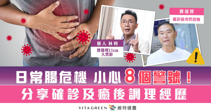 【大腸危機8大警號】 排便異常人士要留意！林利及鄧達智分享確診歷程