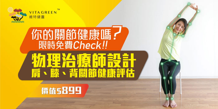 登記即享限時免費AI關節評估服務！15分鐘了解關節健康