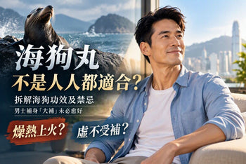 海狗丸不是人人都適合？拆解海狗功效及禁忌 男士補身「大補」未必愈好