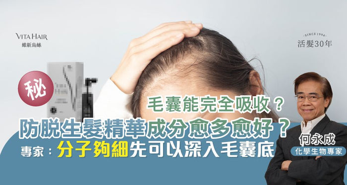 【改善脫髮】生髮精華成分愈多愈好？毛囊能完全吸收？專家：分子夠細才深入到毛囊底！