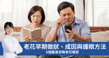 你知道自己有「老花」嗎？最易忽略的 6 個早期徵狀