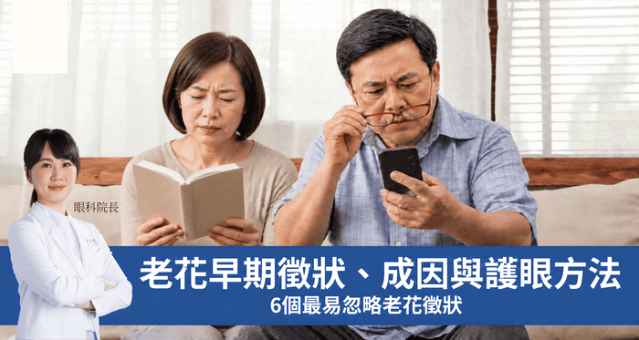 你知道自己有「老花」嗎？最易忽略的 6 個早期徵狀