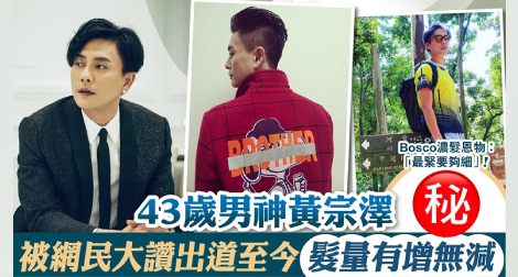 43歲男神黃宗澤 被網民大讚出道至今髮量有增無減
