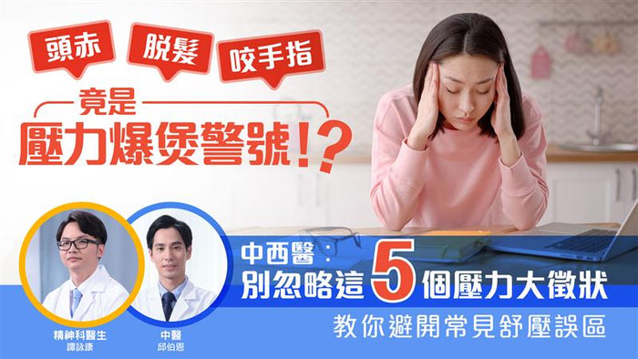 頭赤、脫髮、咬手指竟是壓力大響警號？中西醫：別忽略5個壓力大徵狀 - Vita Green