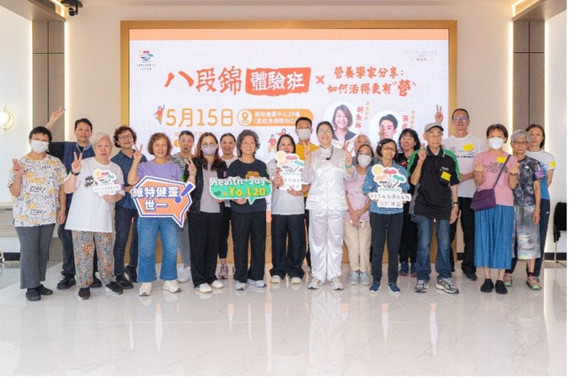 維特健靈白金會員限定活動 《八段錦體驗班 X 營養學家分享：如何活得更有“營”》 - Vita Green