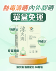 涼火清 強效配方 60 粒 - 清走濕熱毒，清熱氣潤燥不傷身 - Vita Green