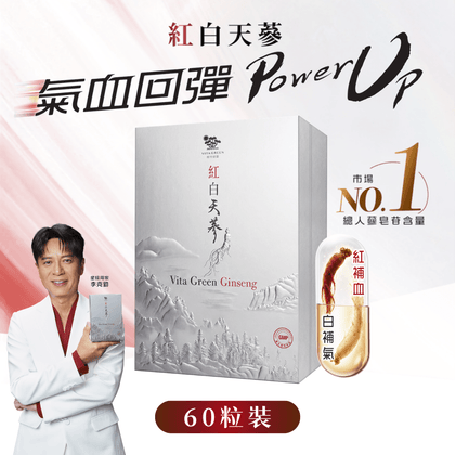紅白天蔘 60粒 – 特有人蔘比例 不寒不燥 改善氣血不足徵狀 - Vita Green