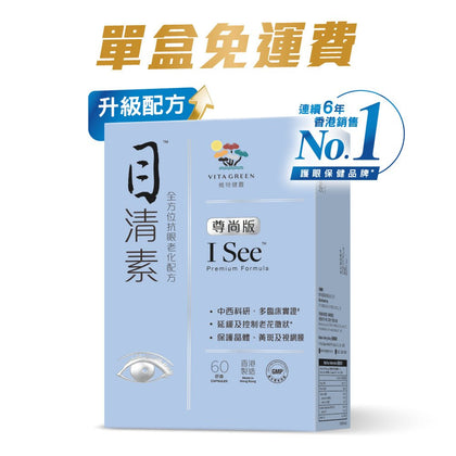 目清素 尊尚版 全方位抗眼老化配方 I SEE Premium Formula - Vita Green