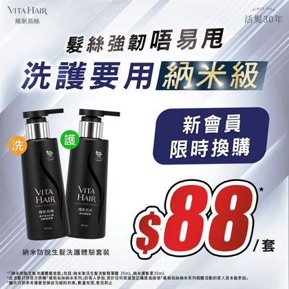納米防脫生髮洗護體驗套裝 - Vita Green