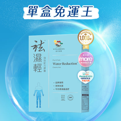 睡飽仍然攰、早上總是「包包面」、假肚腩明顯?你缺的可能不是減肥,而是去濕。袪濕輕是維特健靈的全天然去濕保健品,靈芝黃芪黃金配方,每日 2 粒健脾袪濕、袪水消腫,幫你踢走濕重虛肥,回復一身輕盈。