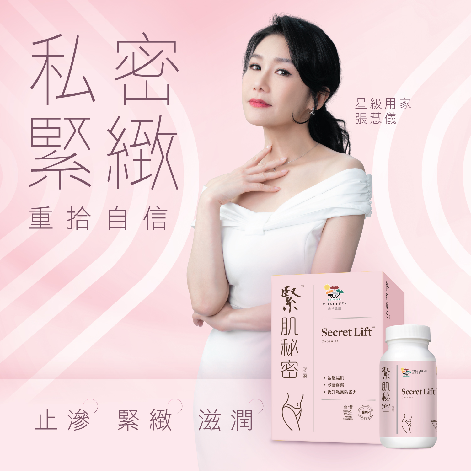 維特健靈緊肌秘密, 緊肌秘密